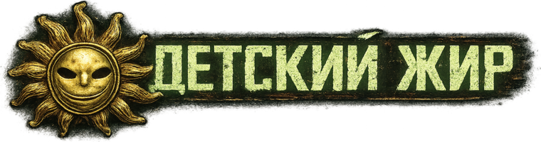 Детский Жир